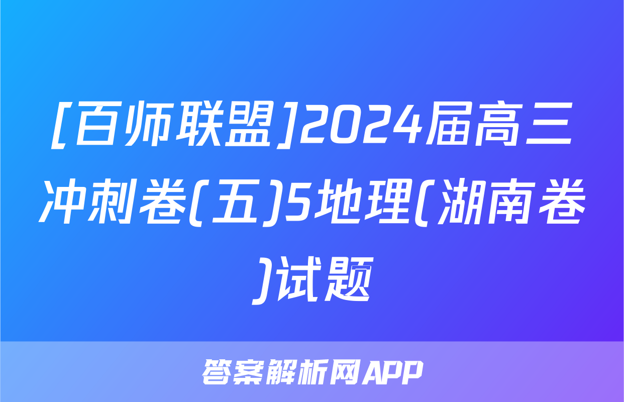 [百师联盟]2024届高三冲刺卷(五)5地理(湖南卷)试题