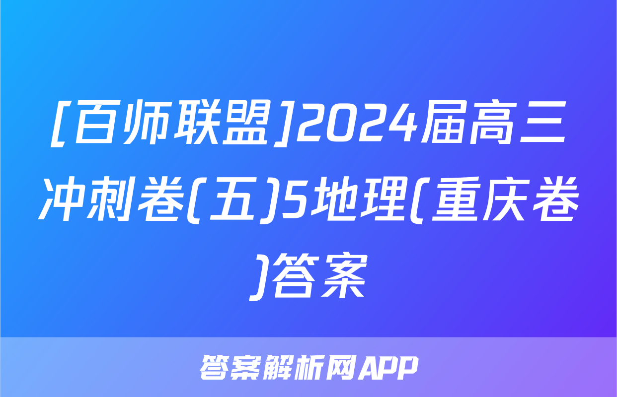 [百师联盟]2024届高三冲刺卷(五)5地理(重庆卷)答案