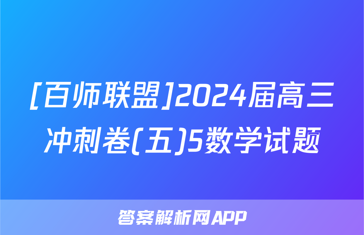 [百师联盟]2024届高三冲刺卷(五)5数学试题