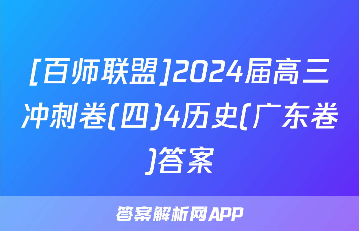 [百师联盟]2024届高三冲刺卷(四)4历史(广东卷)答案
