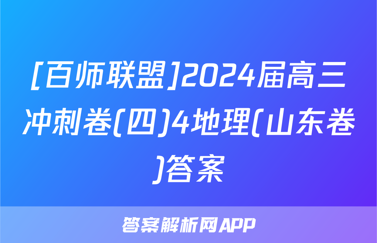 [百师联盟]2024届高三冲刺卷(四)4地理(山东卷)答案