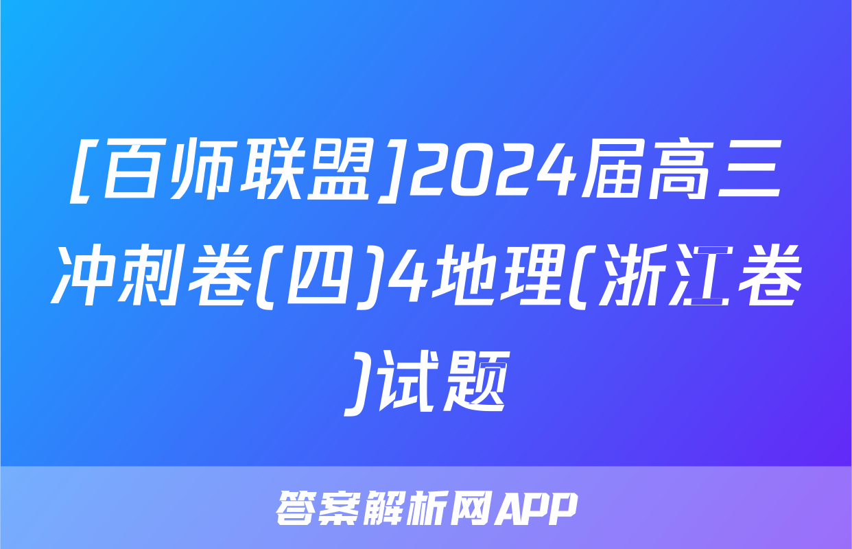 [百师联盟]2024届高三冲刺卷(四)4地理(浙江卷)试题