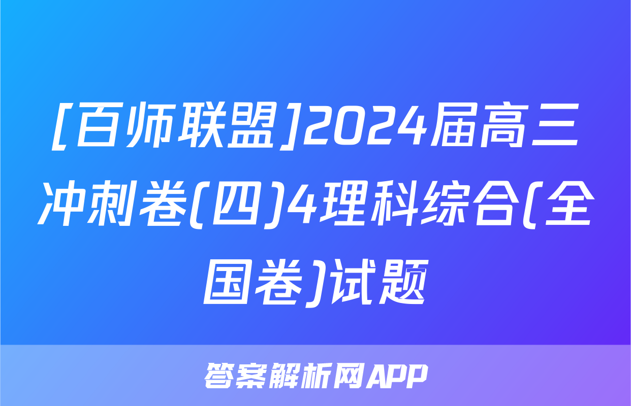 [百师联盟]2024届高三冲刺卷(四)4理科综合(全国卷)试题