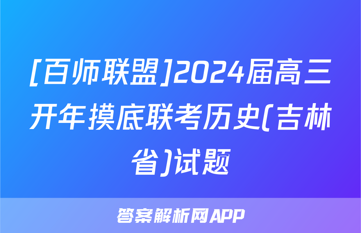 [百师联盟]2024届高三开年摸底联考历史(吉林省)试题