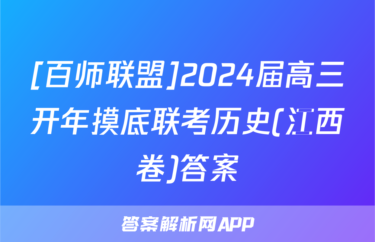 [百师联盟]2024届高三开年摸底联考历史(江西卷)答案