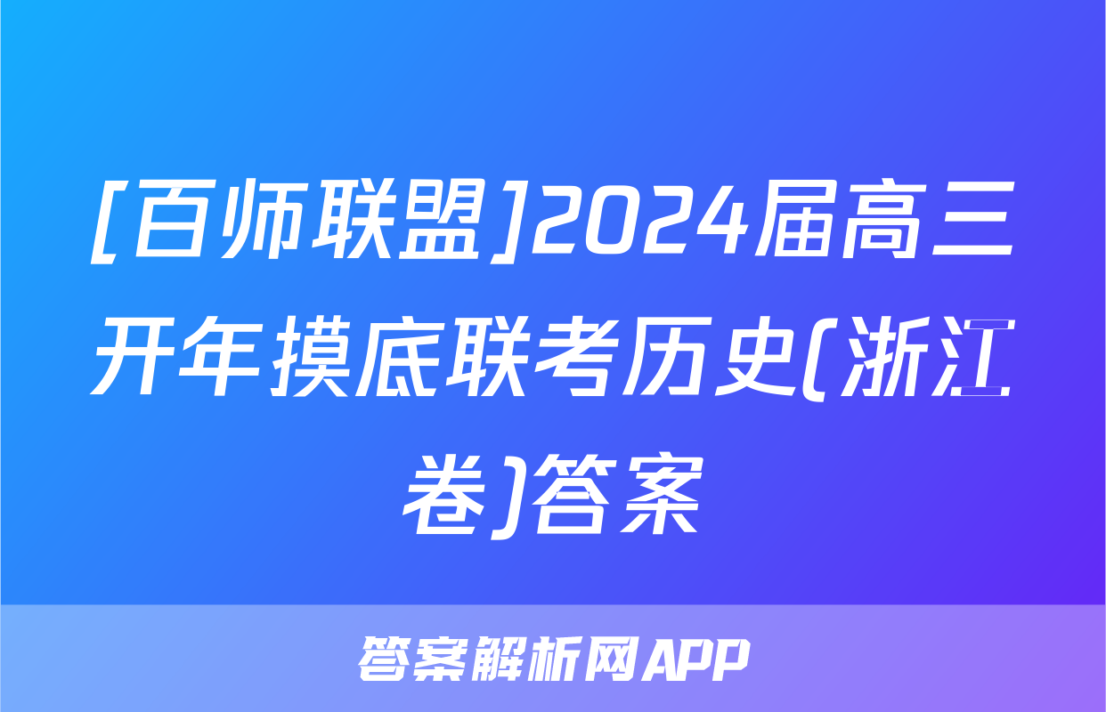 [百师联盟]2024届高三开年摸底联考历史(浙江卷)答案