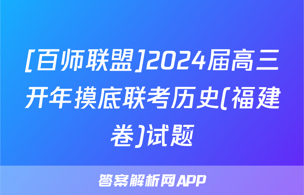 [百师联盟]2024届高三开年摸底联考历史(福建卷)试题
