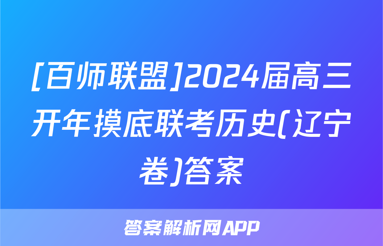[百师联盟]2024届高三开年摸底联考历史(辽宁卷)答案