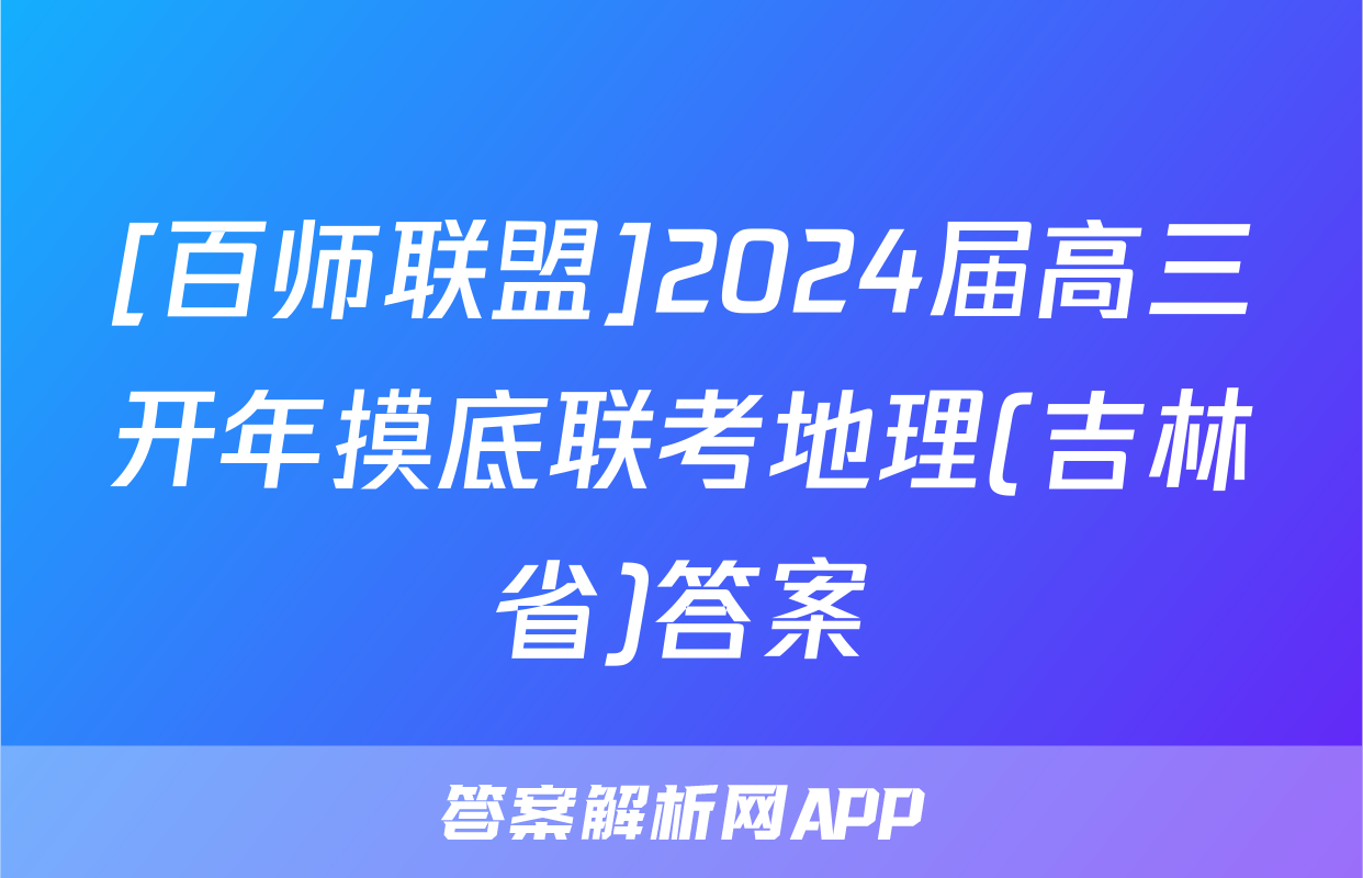 [百师联盟]2024届高三开年摸底联考地理(吉林省)答案