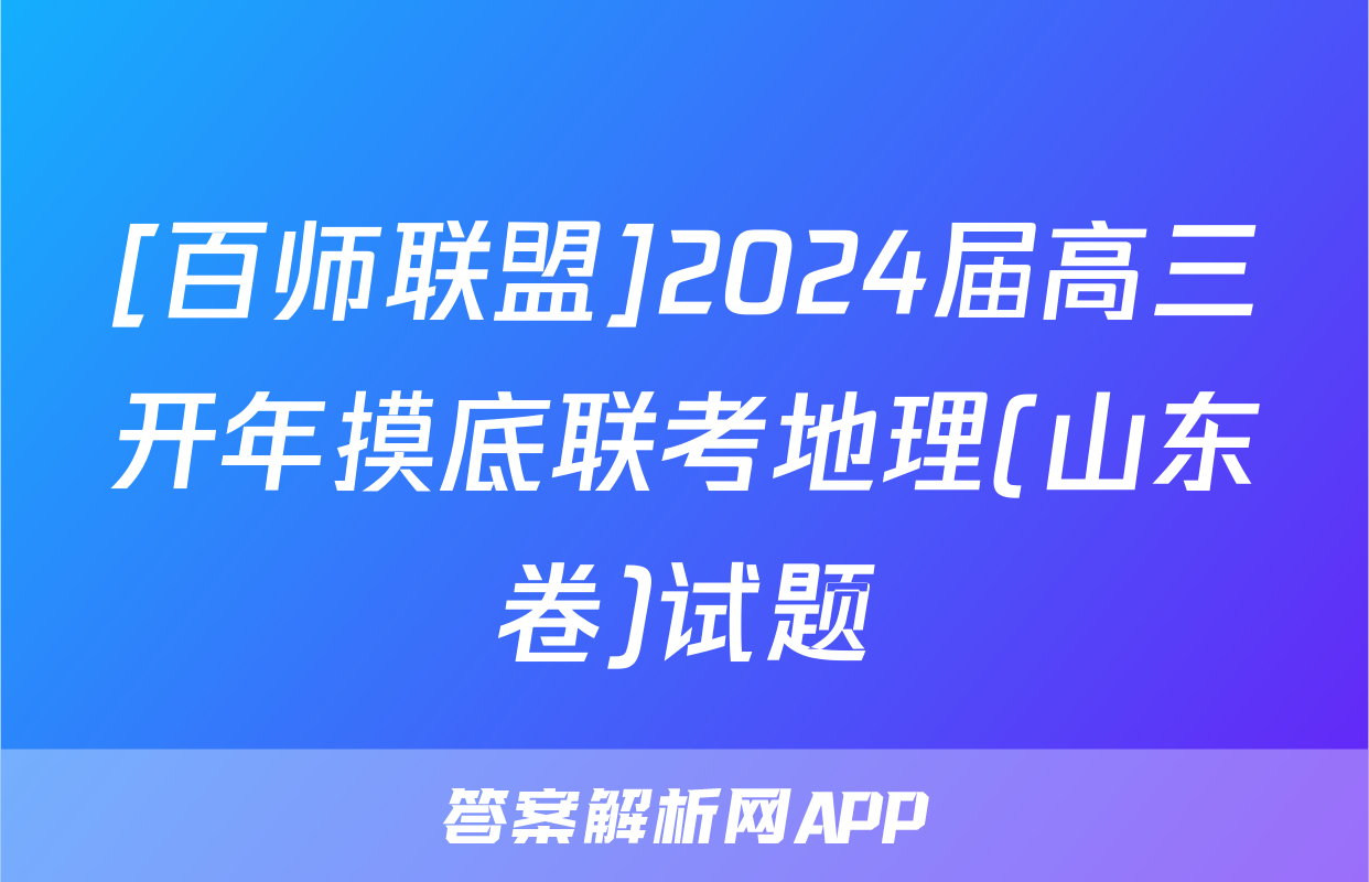 [百师联盟]2024届高三开年摸底联考地理(山东卷)试题