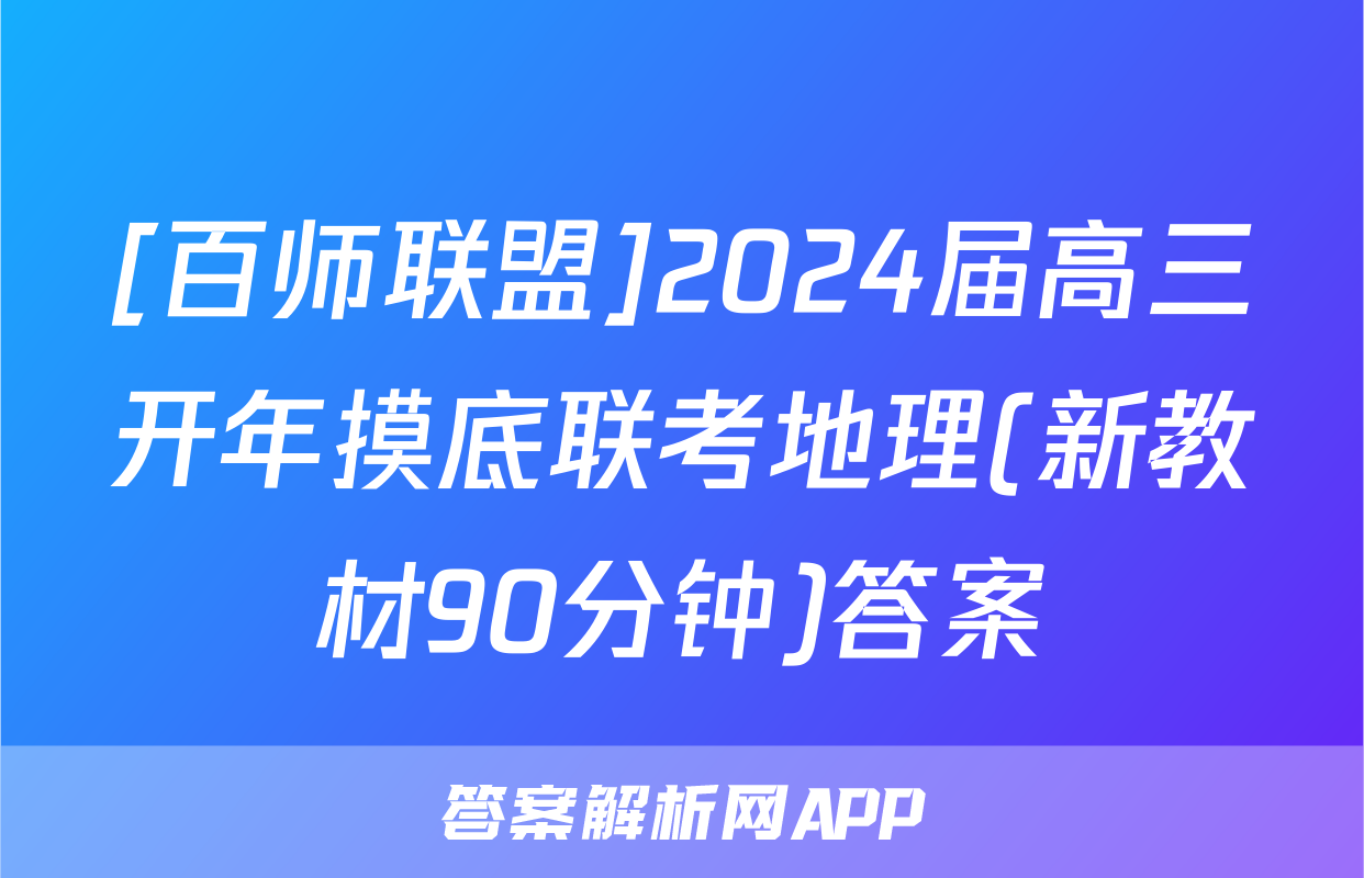 [百师联盟]2024届高三开年摸底联考地理(新教材90分钟)答案