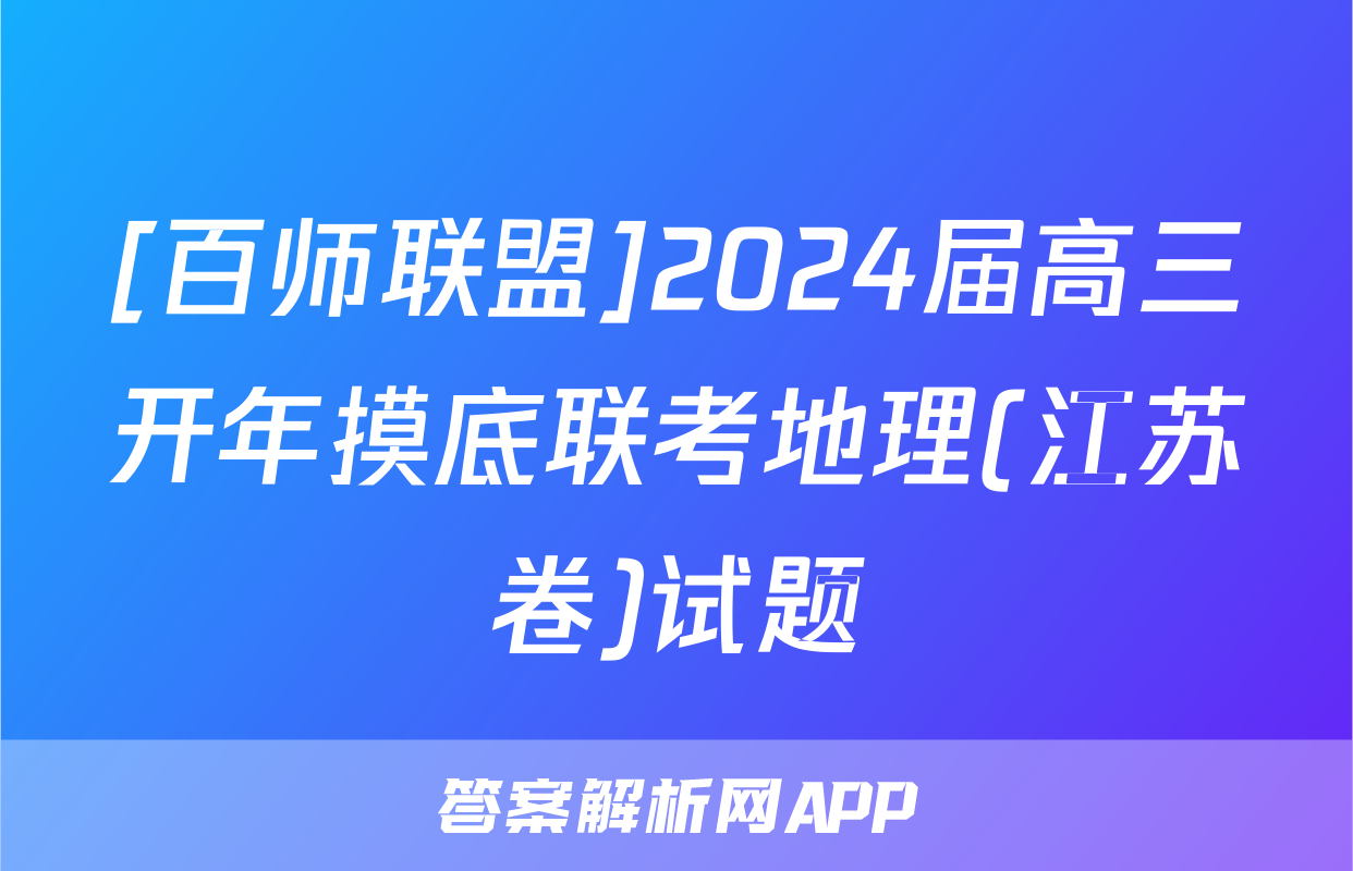 [百师联盟]2024届高三开年摸底联考地理(江苏卷)试题