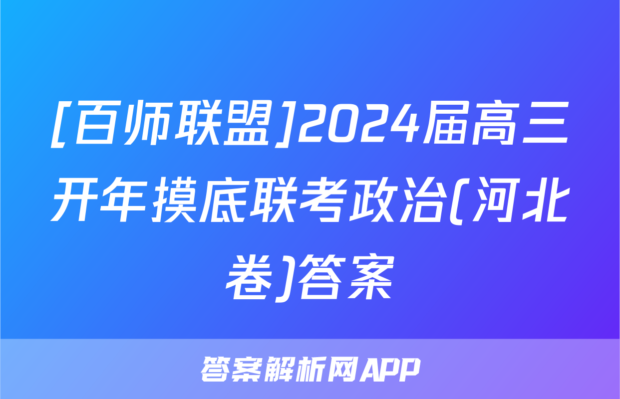 [百师联盟]2024届高三开年摸底联考政治(河北卷)答案