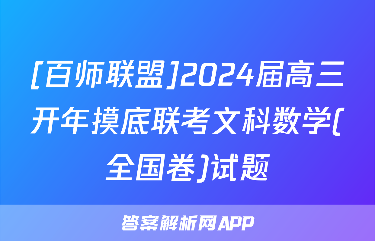 [百师联盟]2024届高三开年摸底联考文科数学(全国卷)试题