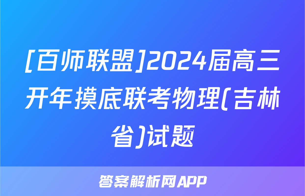 [百师联盟]2024届高三开年摸底联考物理(吉林省)试题