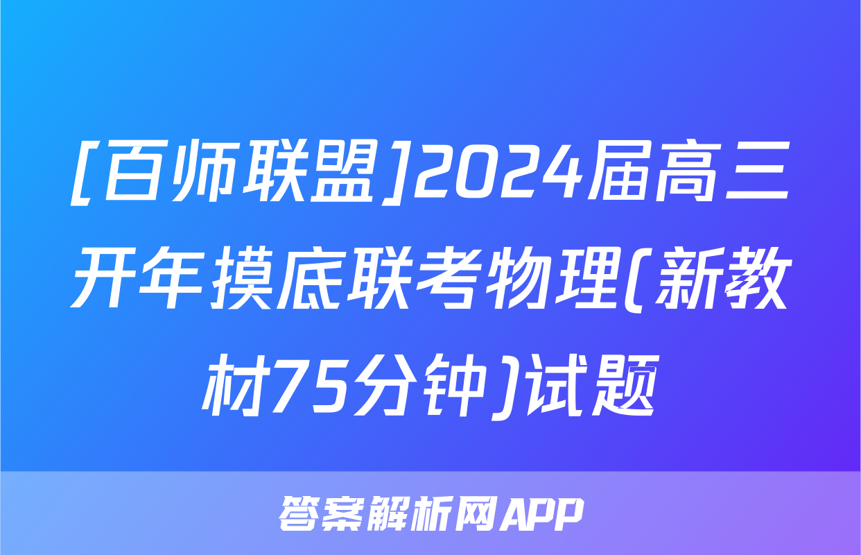[百师联盟]2024届高三开年摸底联考物理(新教材75分钟)试题