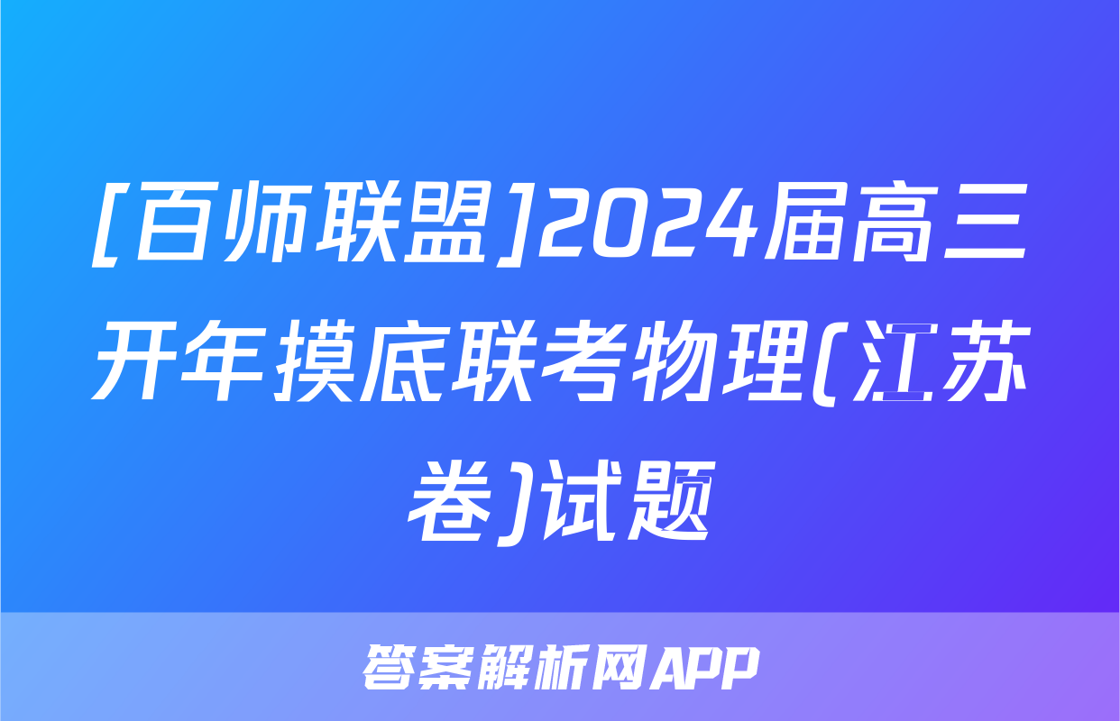 [百师联盟]2024届高三开年摸底联考物理(江苏卷)试题