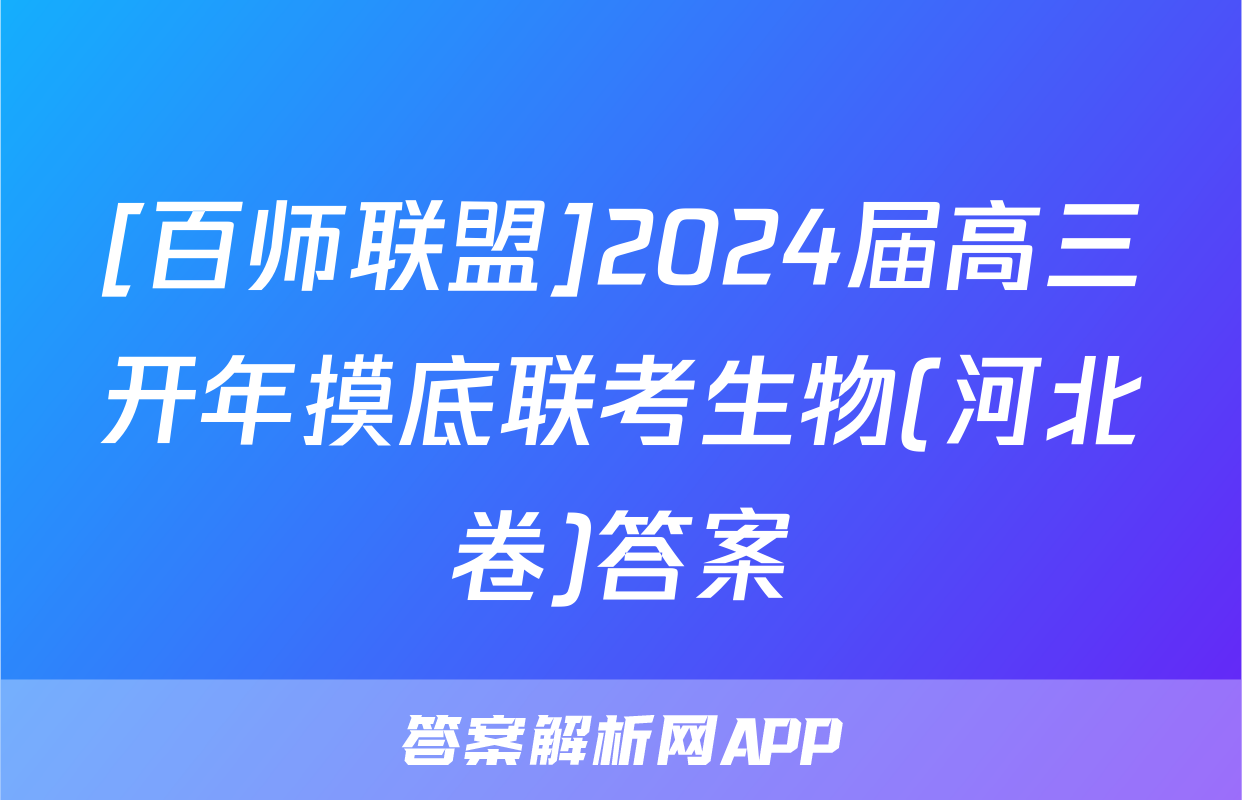 [百师联盟]2024届高三开年摸底联考生物(河北卷)答案