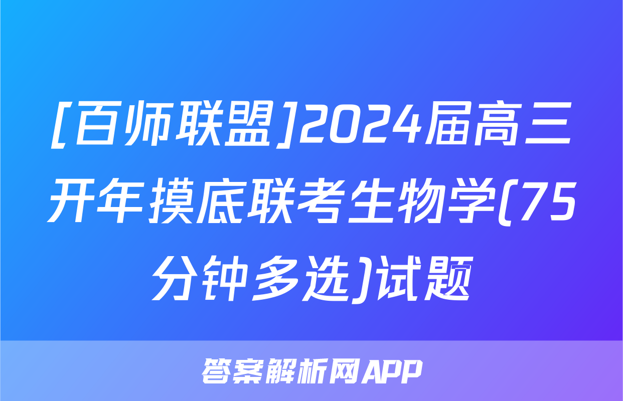 [百师联盟]2024届高三开年摸底联考生物学(75分钟多选)试题