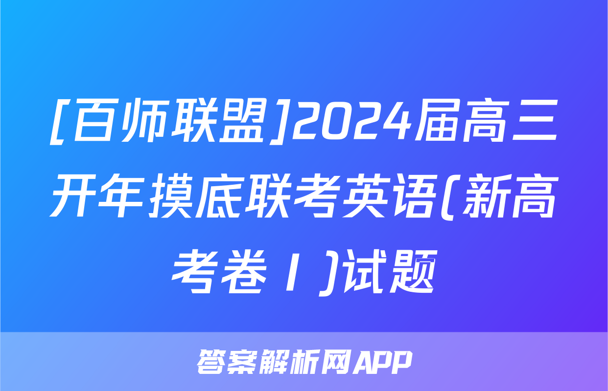 [百师联盟]2024届高三开年摸底联考英语(新高考卷Ⅰ)试题