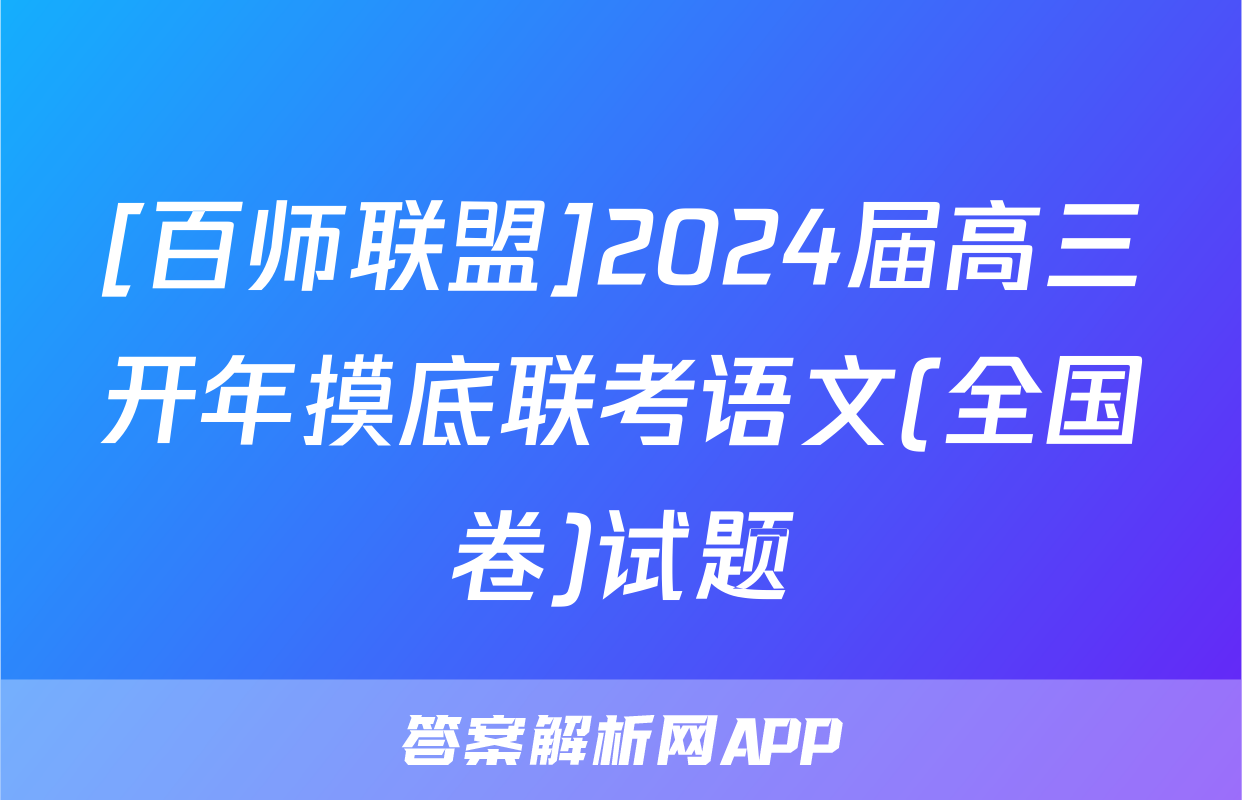 [百师联盟]2024届高三开年摸底联考语文(全国卷)试题