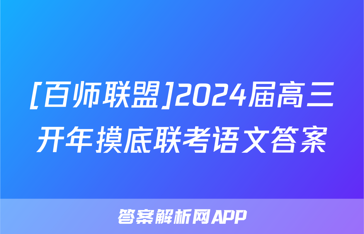 [百师联盟]2024届高三开年摸底联考语文答案