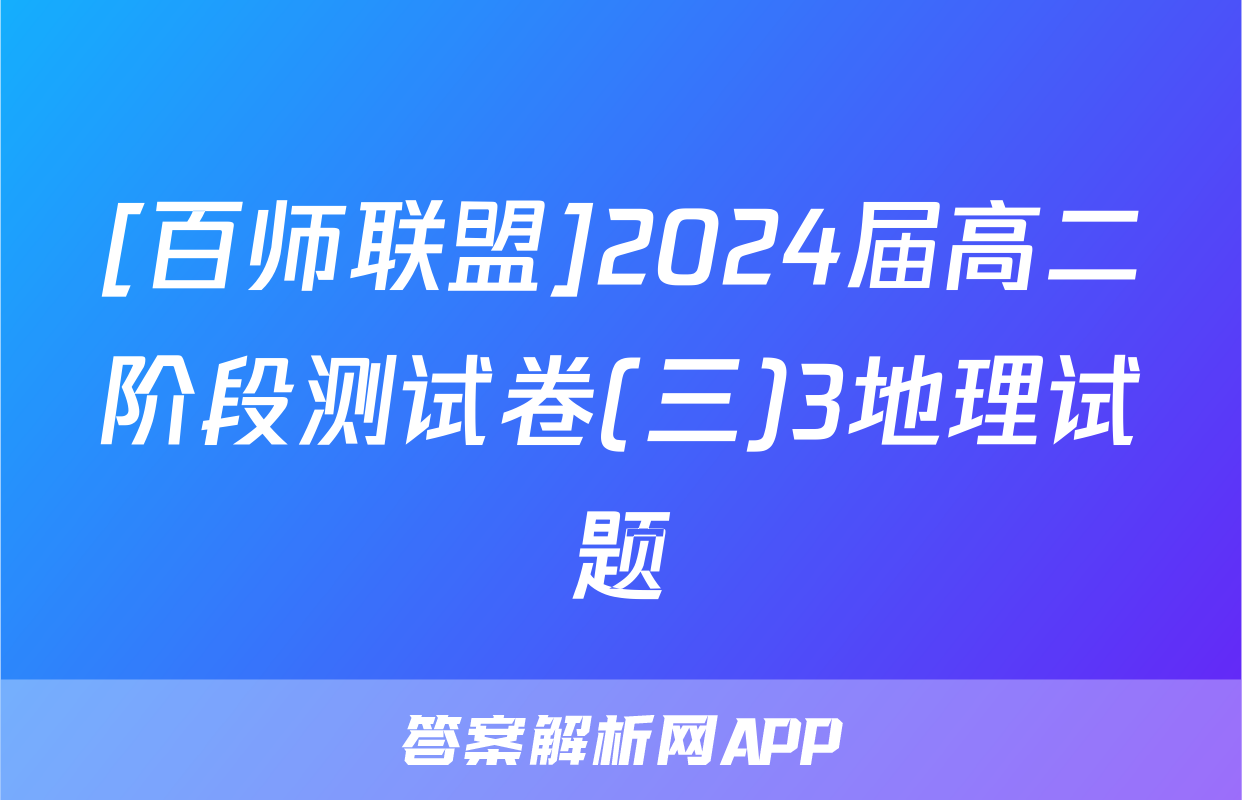 [百师联盟]2024届高二阶段测试卷(三)3地理试题