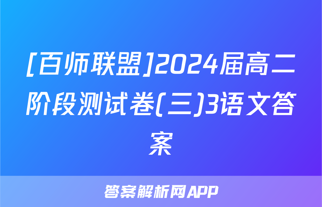 [百师联盟]2024届高二阶段测试卷(三)3语文答案