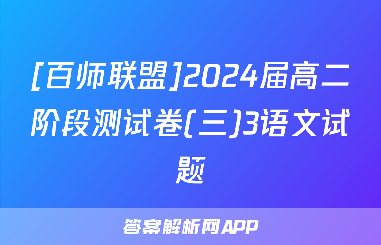 [百师联盟]2024届高二阶段测试卷(三)3语文试题