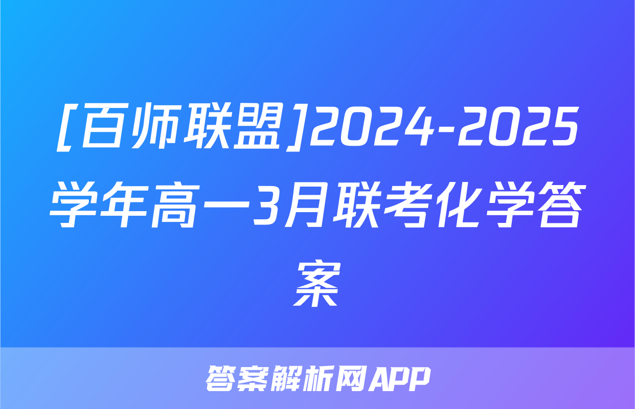 [百师联盟]2024-2025学年高一3月联考化学答案