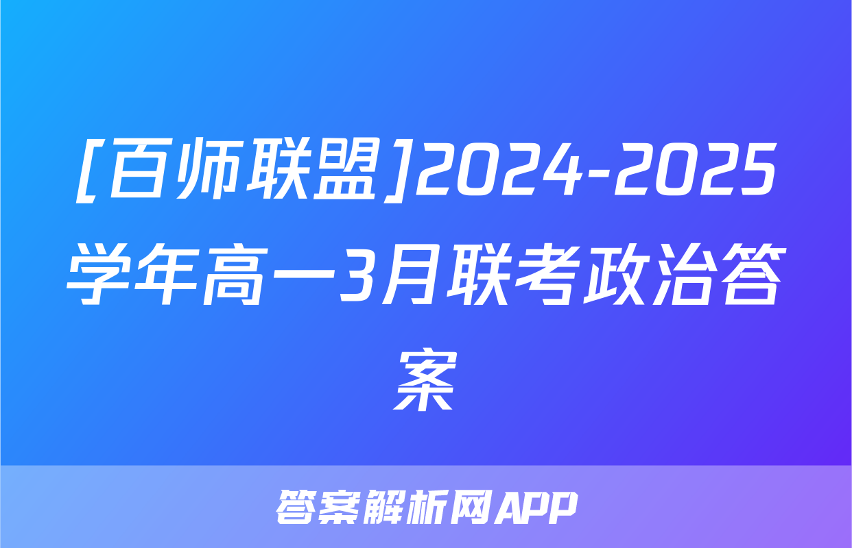 [百师联盟]2024-2025学年高一3月联考政治答案