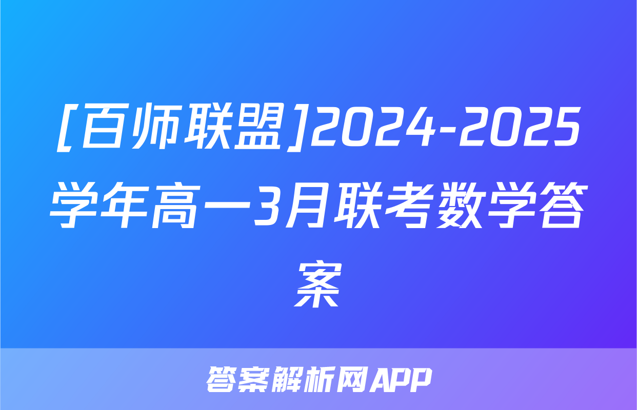 [百师联盟]2024-2025学年高一3月联考数学答案