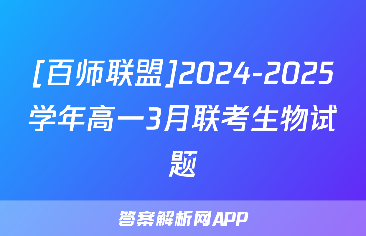 [百师联盟]2024-2025学年高一3月联考生物试题