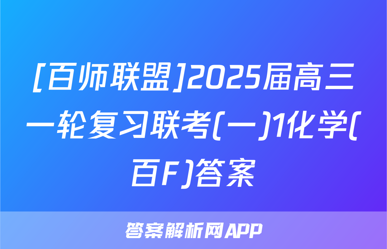 [百师联盟]2025届高三一轮复习联考(一)1化学(百F)答案