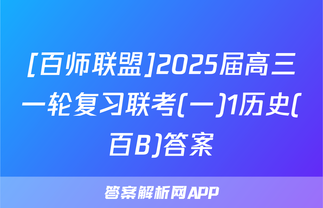 [百师联盟]2025届高三一轮复习联考(一)1历史(百B)答案