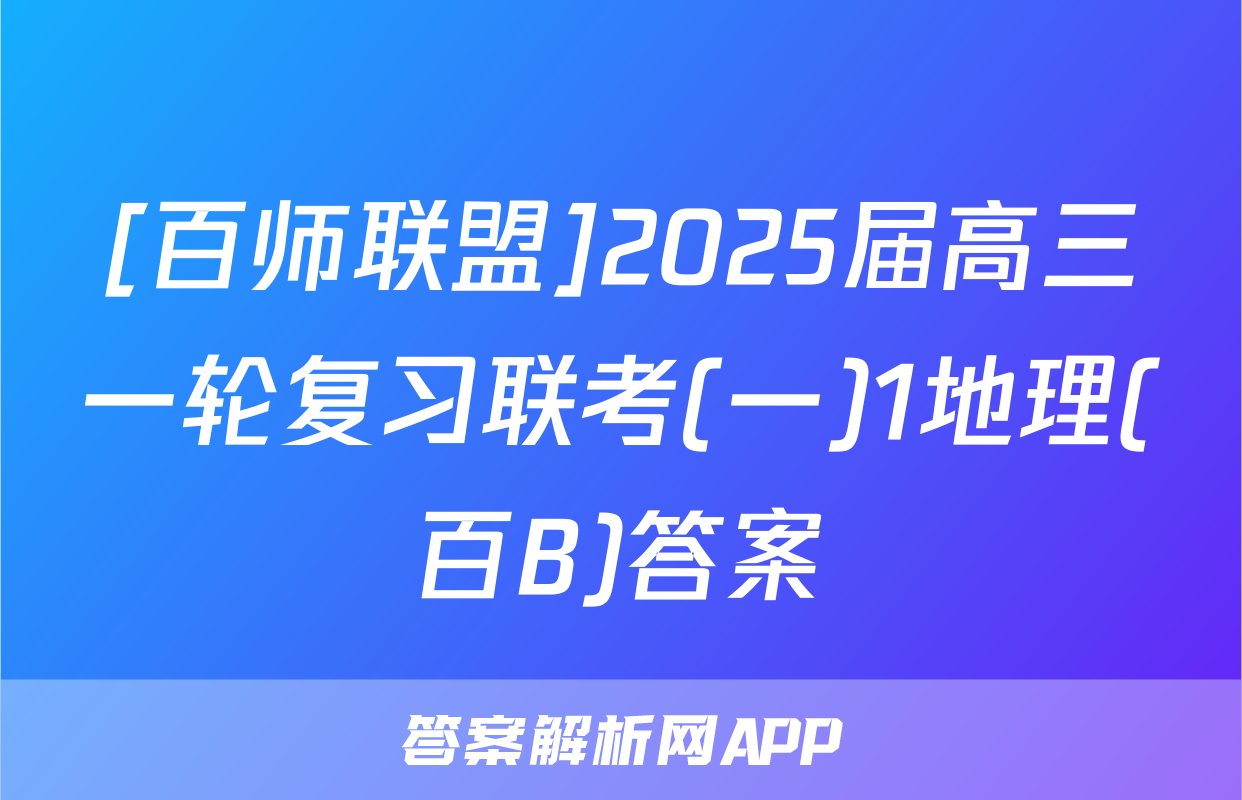 [百师联盟]2025届高三一轮复习联考(一)1地理(百B)答案