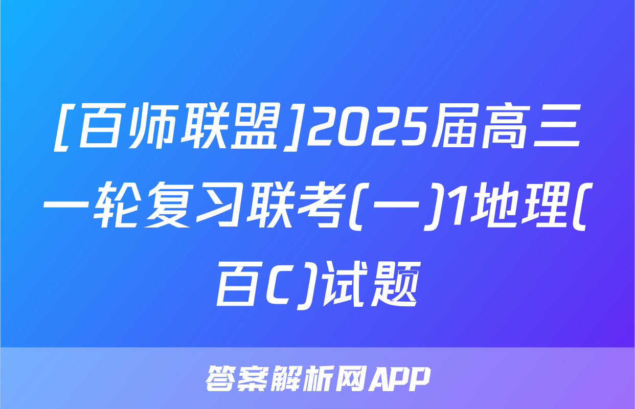 [百师联盟]2025届高三一轮复习联考(一)1地理(百C)试题