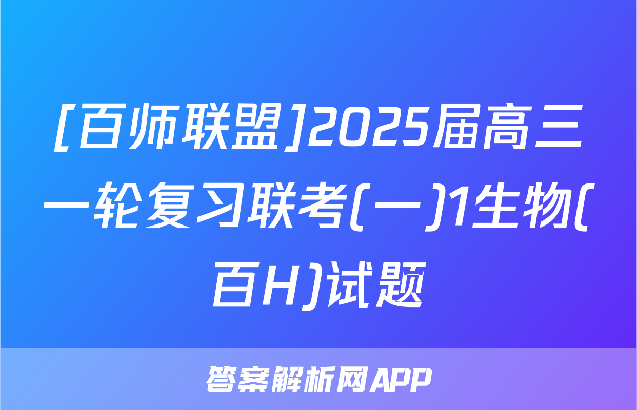[百师联盟]2025届高三一轮复习联考(一)1生物(百H)试题