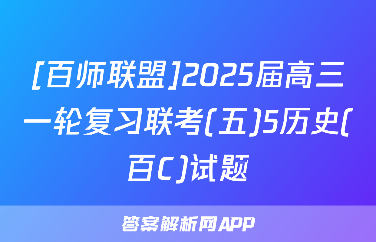 [百师联盟]2025届高三一轮复习联考(五)5历史(百C)试题