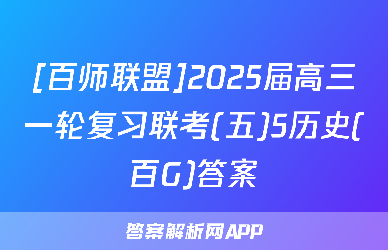 [百师联盟]2025届高三一轮复习联考(五)5历史(百G)答案