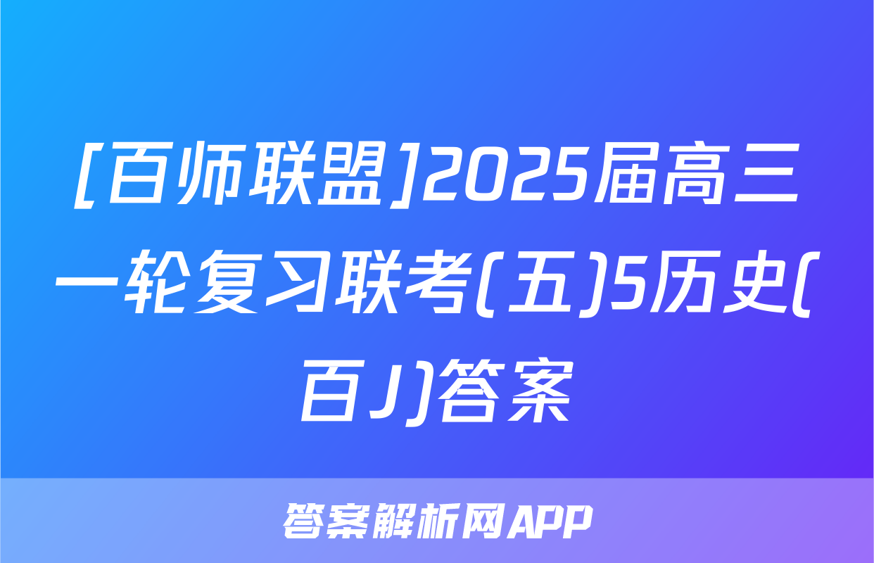 [百师联盟]2025届高三一轮复习联考(五)5历史(百J)答案