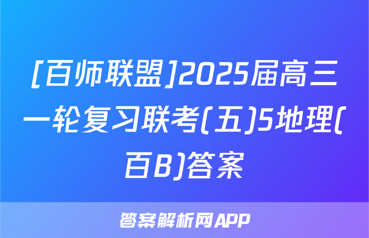 [百师联盟]2025届高三一轮复习联考(五)5地理(百B)答案