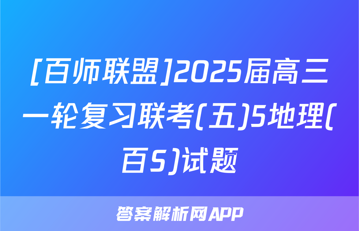 [百师联盟]2025届高三一轮复习联考(五)5地理(百S)试题