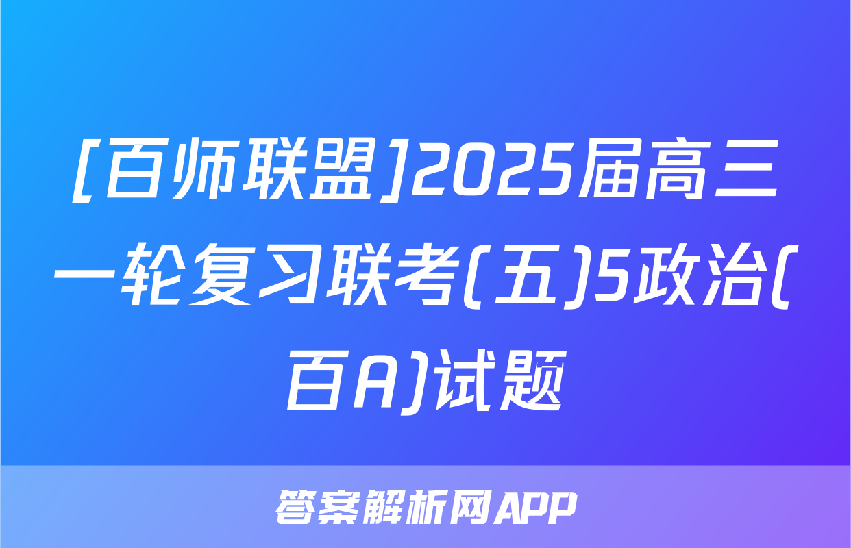[百师联盟]2025届高三一轮复习联考(五)5政治(百A)试题