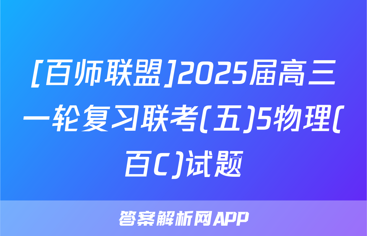 [百师联盟]2025届高三一轮复习联考(五)5物理(百C)试题