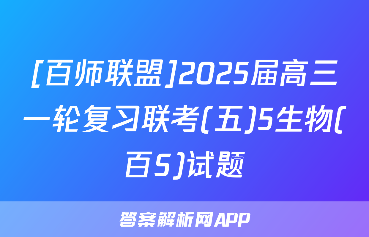 [百师联盟]2025届高三一轮复习联考(五)5生物(百S)试题
