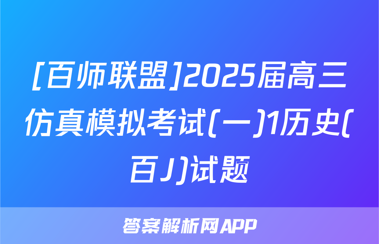[百师联盟]2025届高三仿真模拟考试(一)1历史(百J)试题