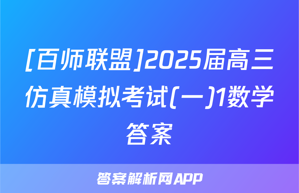 [百师联盟]2025届高三仿真模拟考试(一)1数学答案