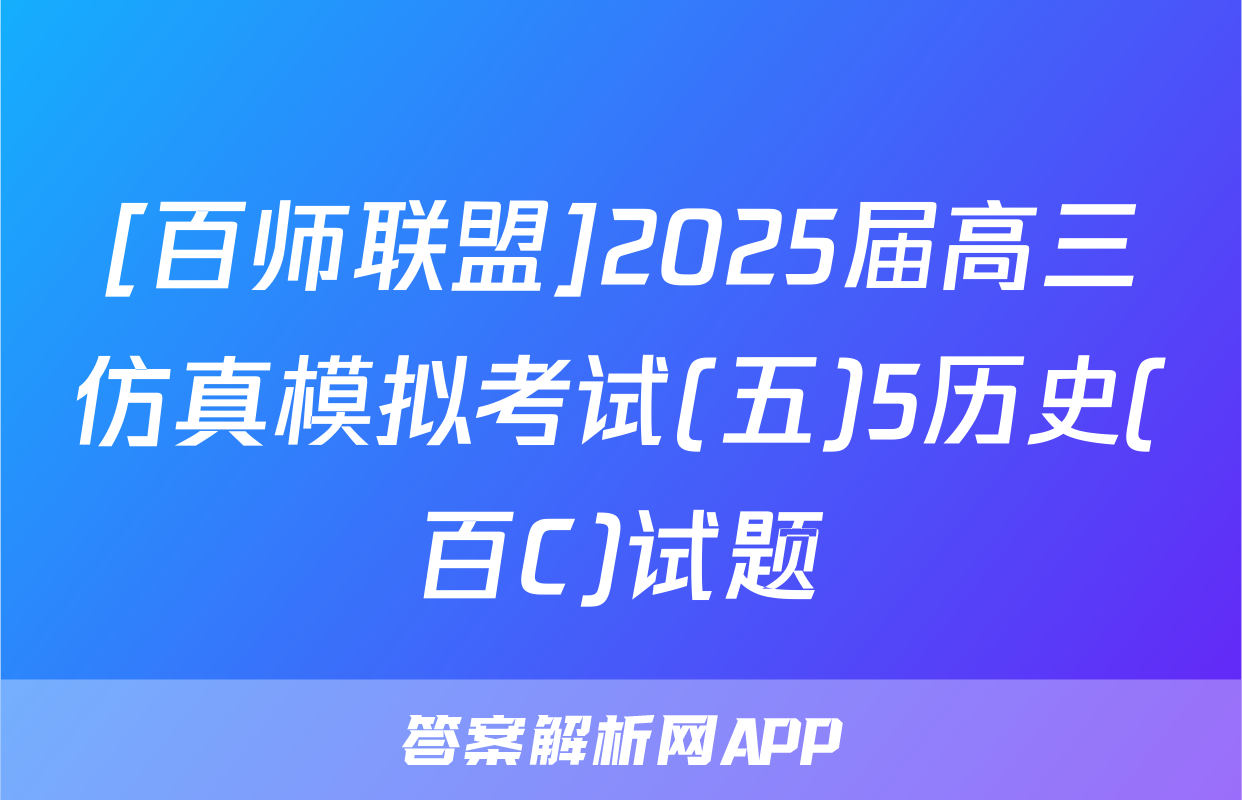[百师联盟]2025届高三仿真模拟考试(五)5历史(百C)试题