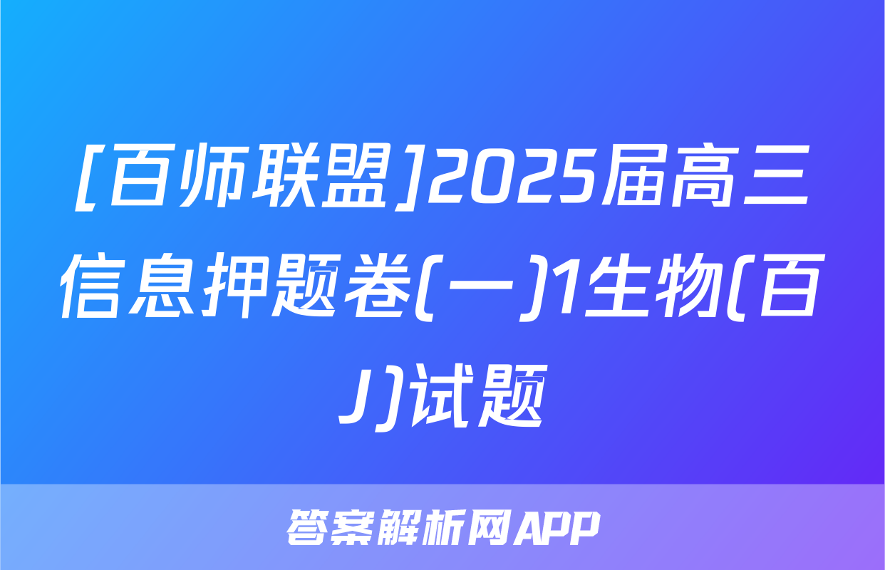 [百师联盟]2025届高三信息押题卷(一)1生物(百J)试题